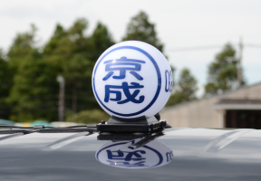 京成タクシーグループ